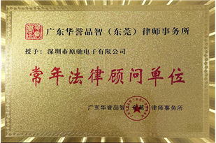 常年法律顾问单位